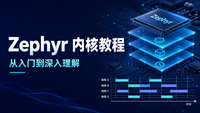 Zephyr 网络与安全总结：把 BLE / WiFi / MQTT / TLS 拼成一台真能上云的 IoT 设备
